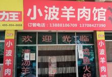 小波羊肉馆(永定街店)美食图片