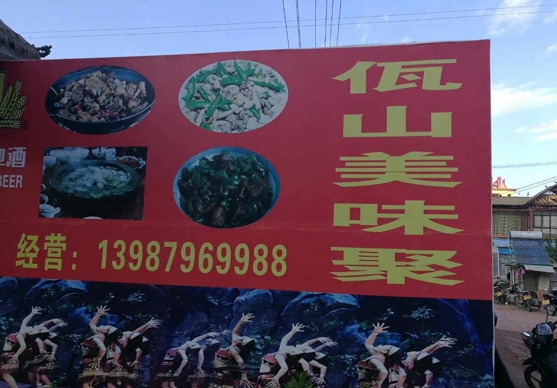 佤山美味聚餐厅(219萧山城厢店)