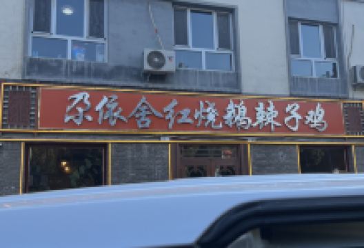 尕依舍辣子鸡红烧鹅美食图片