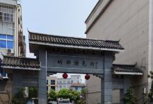 竹乡特色街景点图片