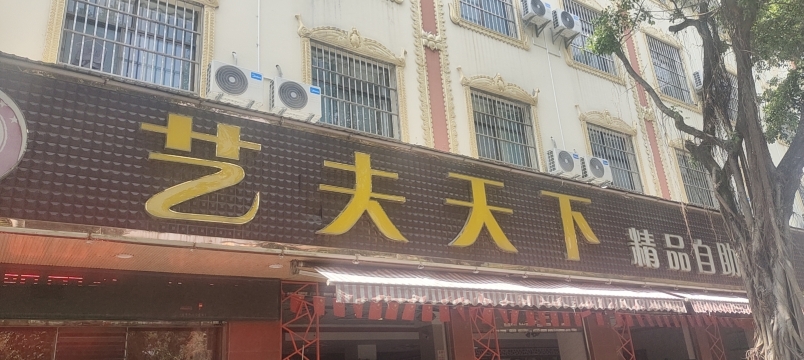 艺夫天下自助火锅(瑞丽店)餐厅图片