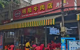 明阳牛肉店