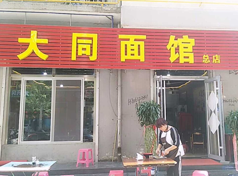 大同面馆(总店)餐厅图片