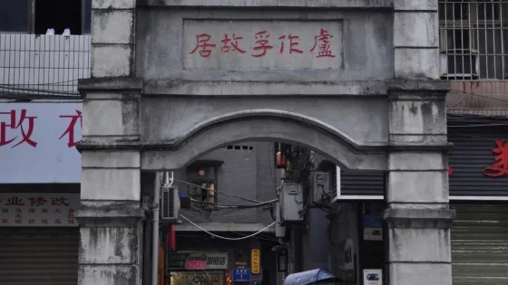 盧作孚故居