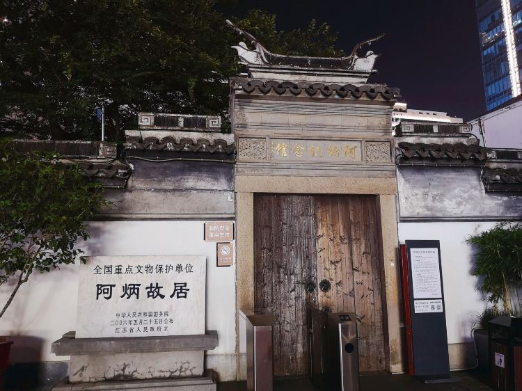 阿炳故居