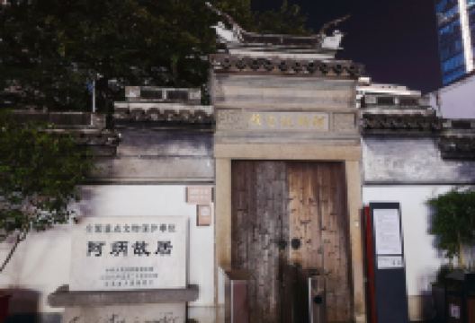 阿炳故居景点图片