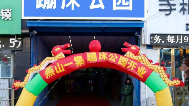 燕山一集蹦床公园