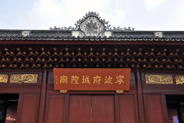 宁波府城隍庙
