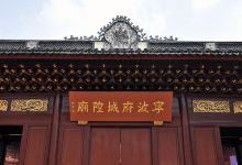宁波府城隍庙景点图片