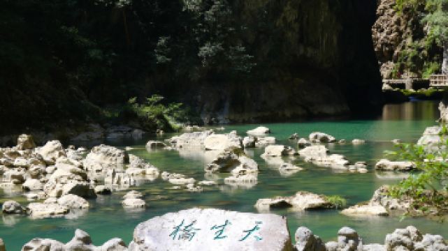 大七孔景区-天生桥