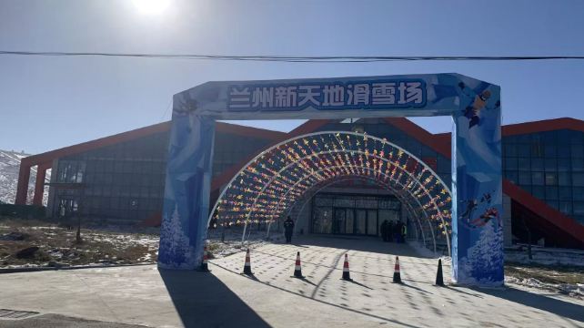 兰州新天地滑雪场