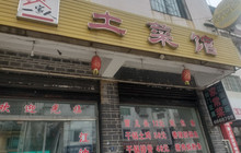 一家人土菜馆餐厅图片