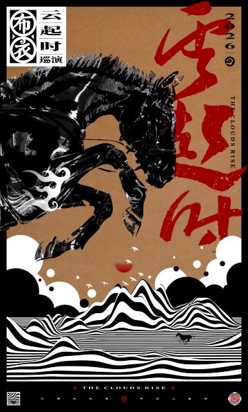 柳州 · 布衣乐队《云起时》巡演