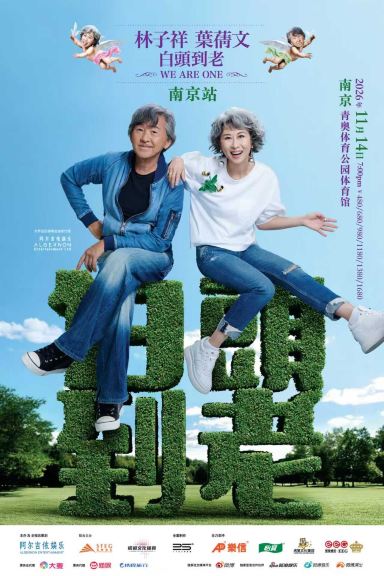 南京 · 林子祥 叶蒨文「 白头到老 」 演唱会 - 南京站 Sally & Lam We are One 2026