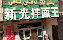 新光拌面王餐厅图片