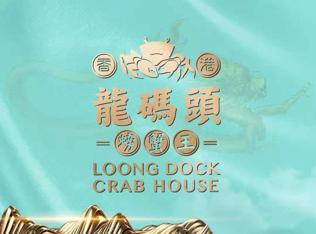 香港龙码头螃蟹王(万象城店)