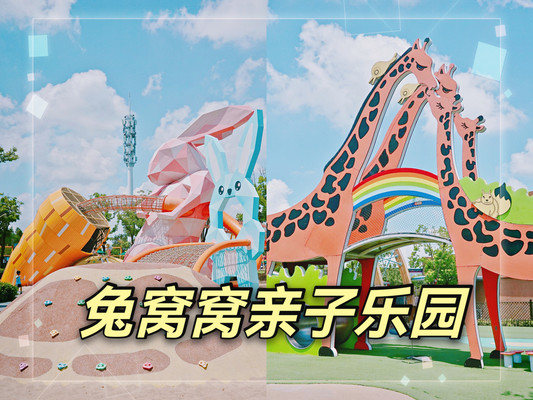 魔都夏日溜娃好去处：兔窝窝亲子乐园