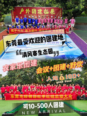 东莞团建还想去清风寨,因为太好玩了叭