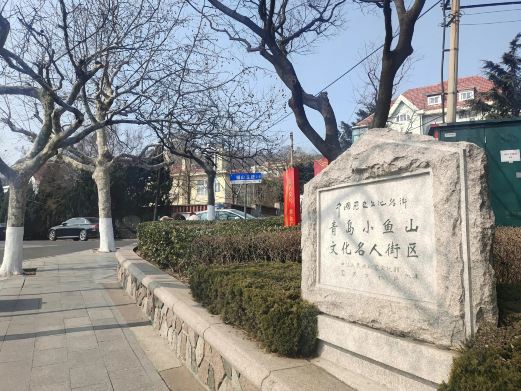 青岛小鱼山文化名人街区