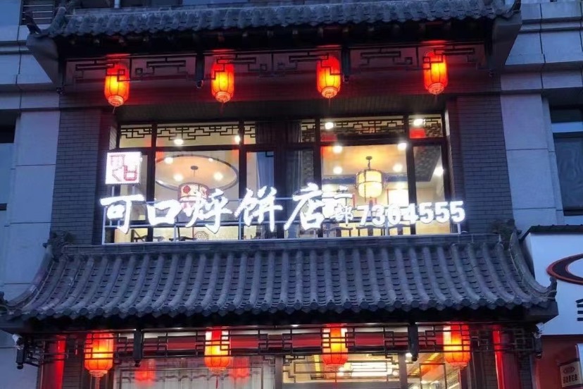 可口烀饼店