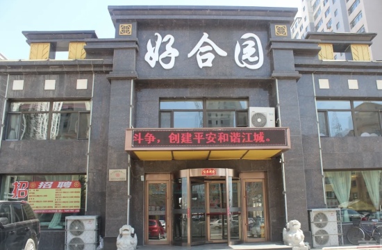 好合园(江北店)