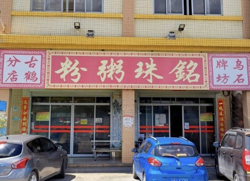 铭珠粥粉(古鹤分店)