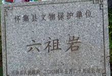 六祖岩景点图片