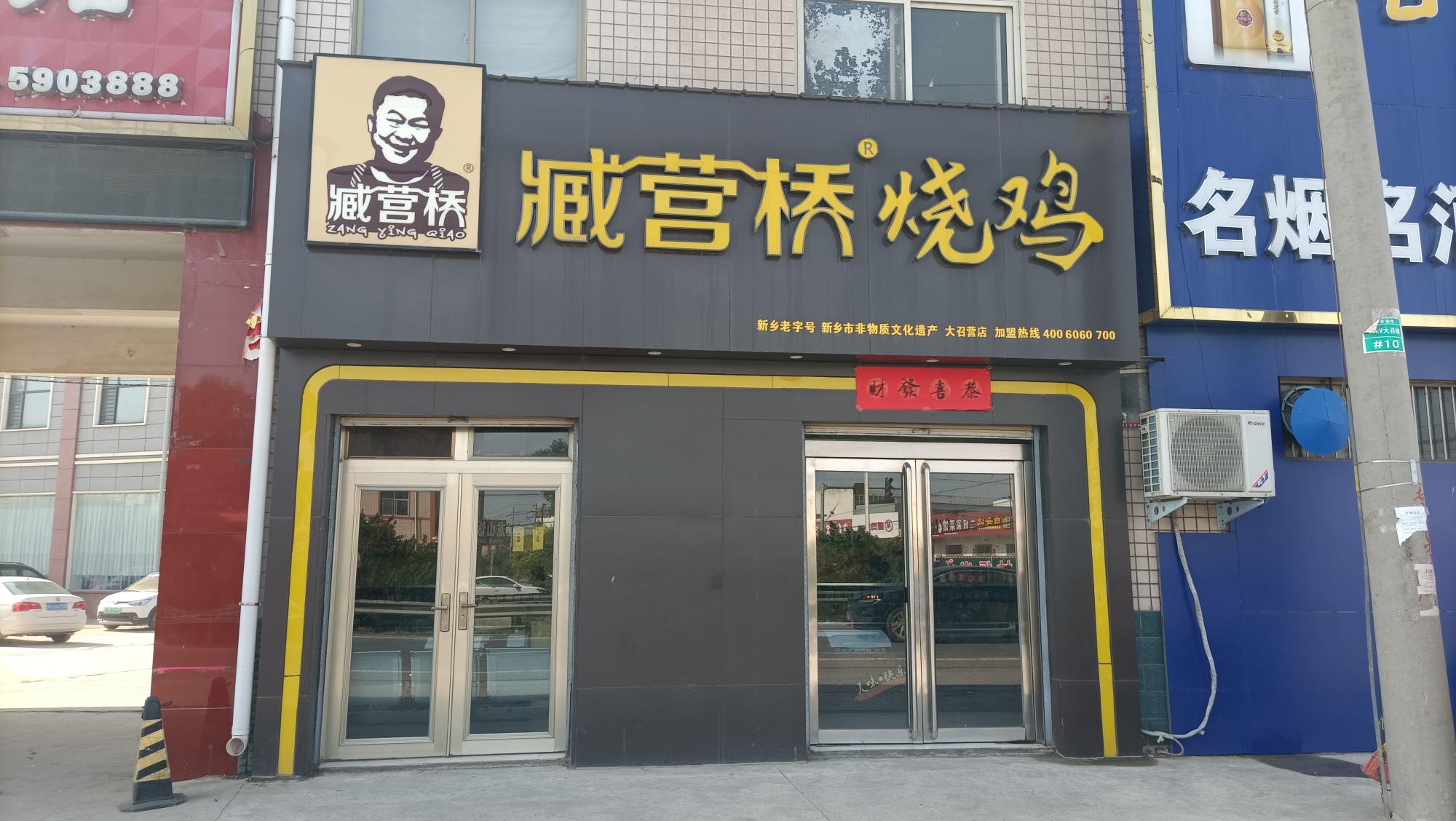臧营桥烧鸡(大召营店)