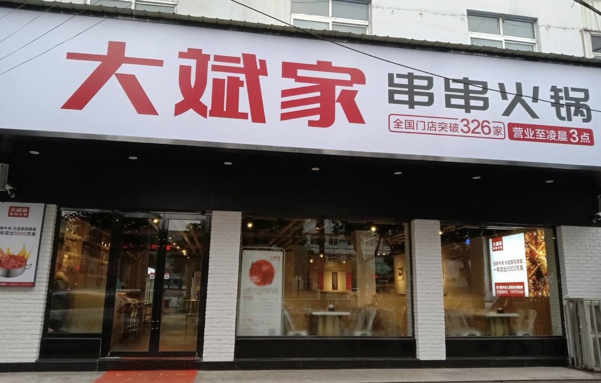 大斌家串串火锅(乐乡大道店)餐厅图片