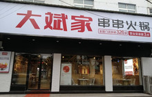 大斌家串串火锅店(乐乡大道店)餐厅图片