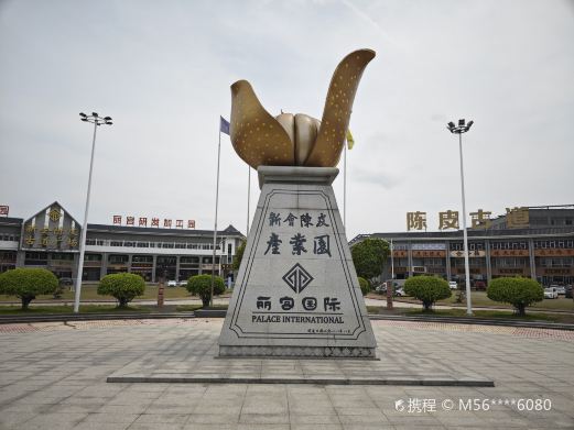 新会陈皮文化博物馆