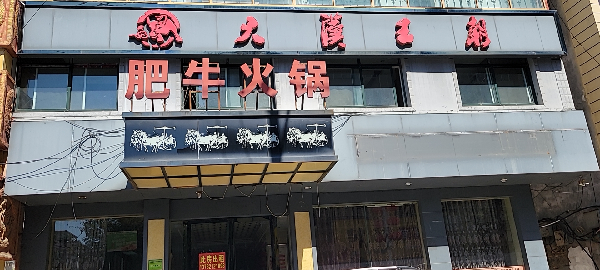 大汉王朝肥牛火锅(桐柏店)餐厅图片
