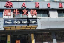 大汉王朝肥牛火锅(桐柏店)美食图片