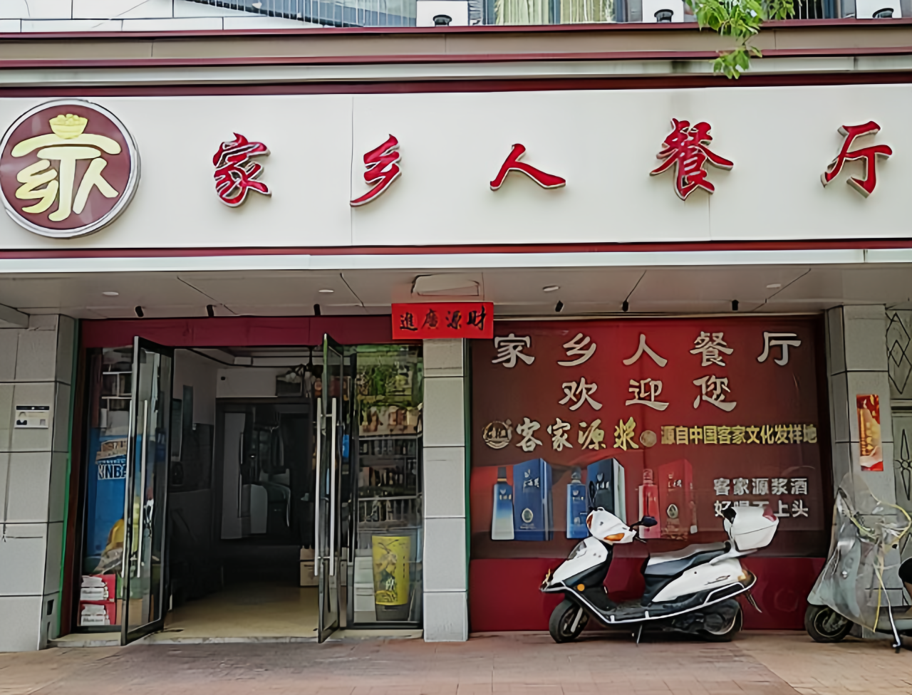 家乡人餐厅餐厅图片