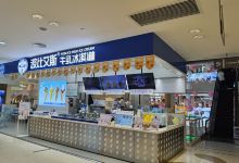 波比艾斯冰淇淋(永州步步高店)美食图片