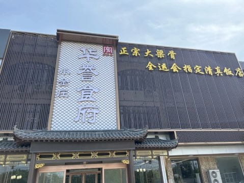 华誉食府(经十西路店)
