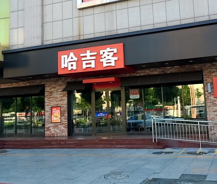 哈吉客HijK(利津银座店)餐厅图片