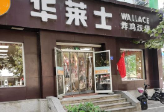 华莱士·全鸡汉堡(寒亭民主店)美食图片