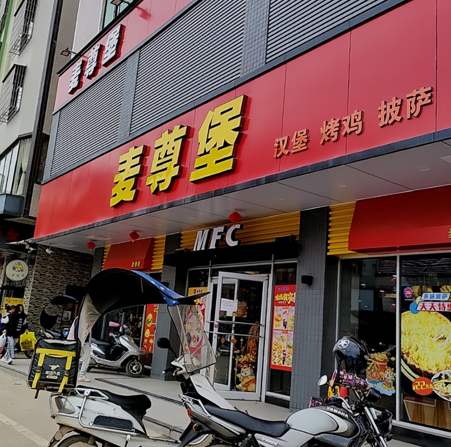 麦尊堡(中垌店)餐厅图片