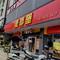 麦尊堡(中垌店)