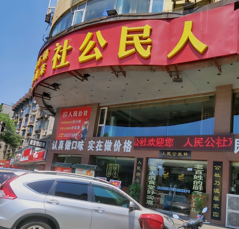 江南人民公社(博尼尔店)餐厅图片