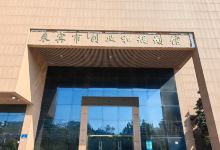 来宾市创业和规划馆景点图片