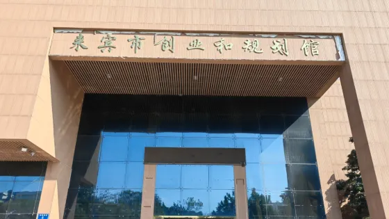 來賓市創業和規劃館