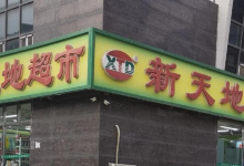 新天地超市(长沈路店)购物图片