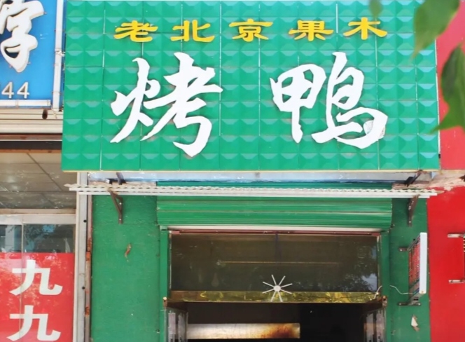 老北京果木烤鸭(中心街店)餐厅图片