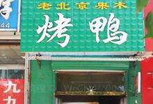 老北京果木烤鸭(中心街店)美食图片