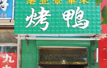 老北京果木烤鸭(中心街店)餐厅图片