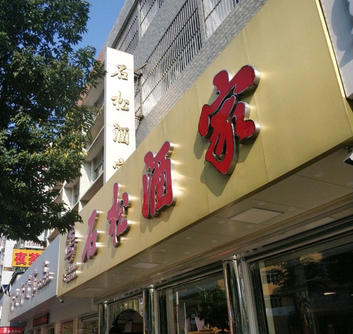 石松酒家餐厅图片