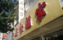 石松酒家餐厅图片