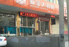 亚宝大药房(黄河大道店)购物图片